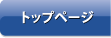 トップページ トップページ