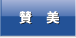 いやし いやし