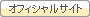 オフィシャルサイト