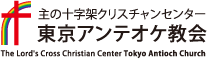 東京アンテオケ教会 主の十字架クリスチャンセンター東京アンテオケ教会