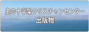 東京アンテオケ教会の出版物