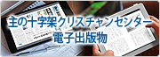 東京アンテオケ教会の電子書籍