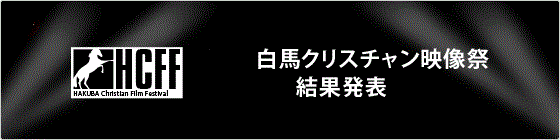 白馬映像祭結果発表