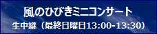 風のひびきミニ
