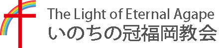 いのちの冠福岡教会