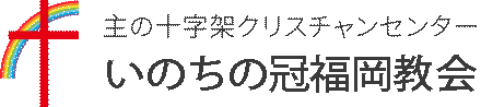 いのちの冠福岡教会