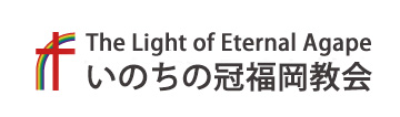 いのちの冠福岡教会