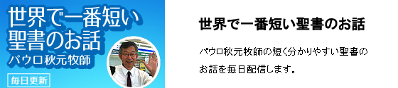 世界で一番短い聖書のお話