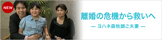 離婚の危機から救いへ
