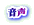 音声