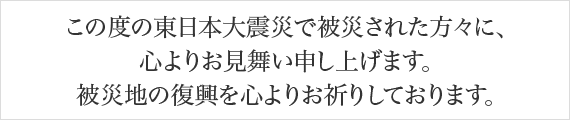 被災された方へ
