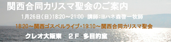 兵庫カリスマ聖会