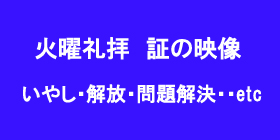 火曜礼拝証し