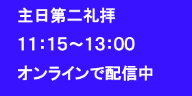 第二礼拝オンライン