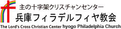 主の十字架クリスチャンセンター兵庫フィラデルフィヤ教会